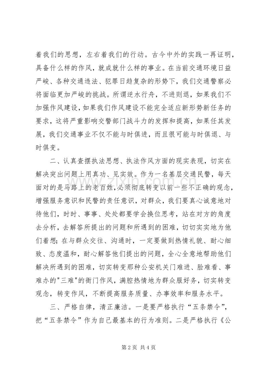 交警执法教育整顿活动心得体会.docx_第2页