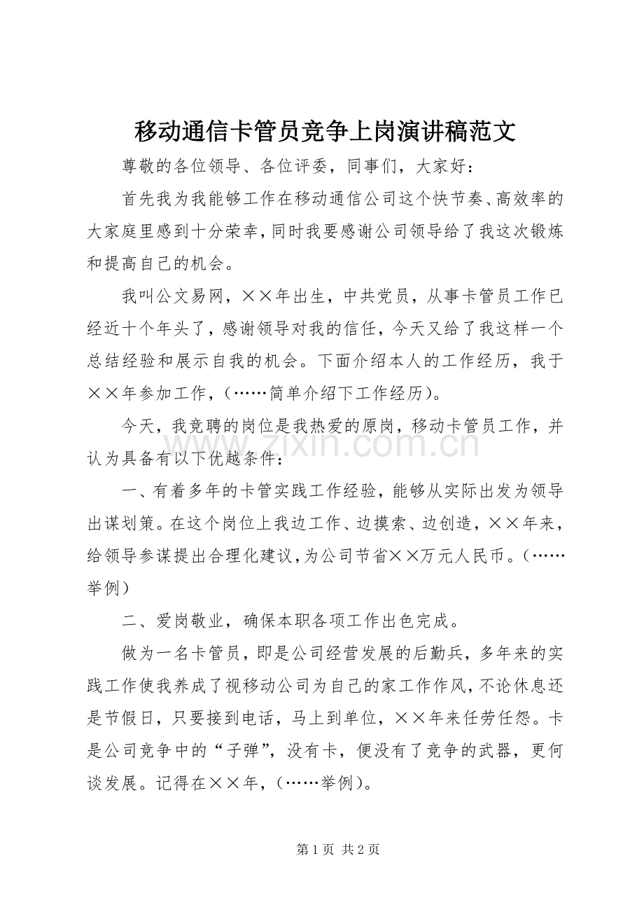 移动通信卡管员竞争上岗演讲稿范文.docx_第1页