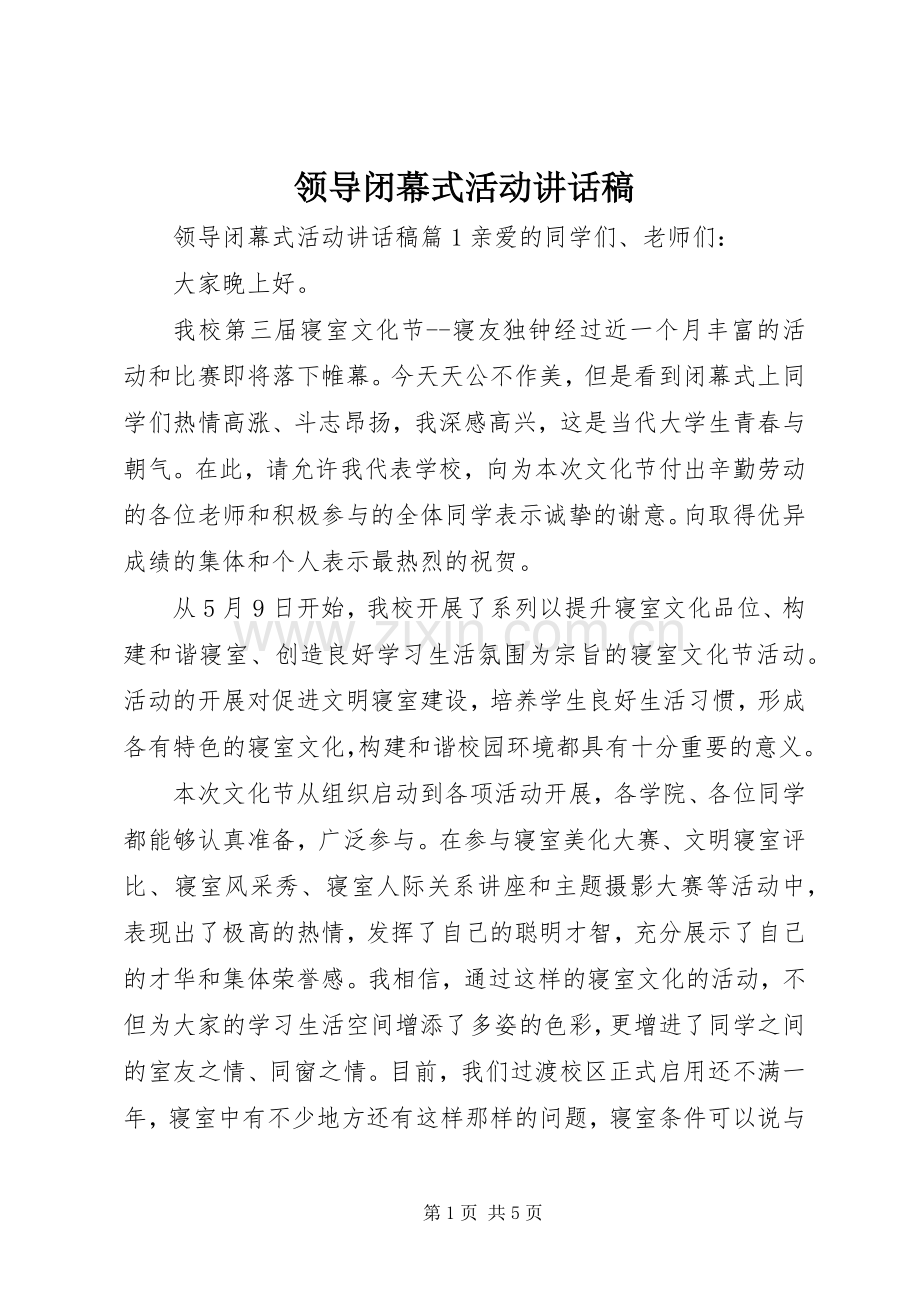 领导闭幕式活动讲话稿.docx_第1页