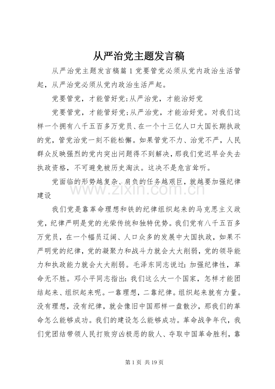 从严治党主题发言稿.docx_第1页