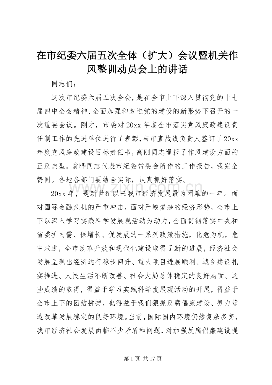 在市纪委六届五次全体（扩大）会议暨机关作风整训动员会上的讲话.docx_第1页