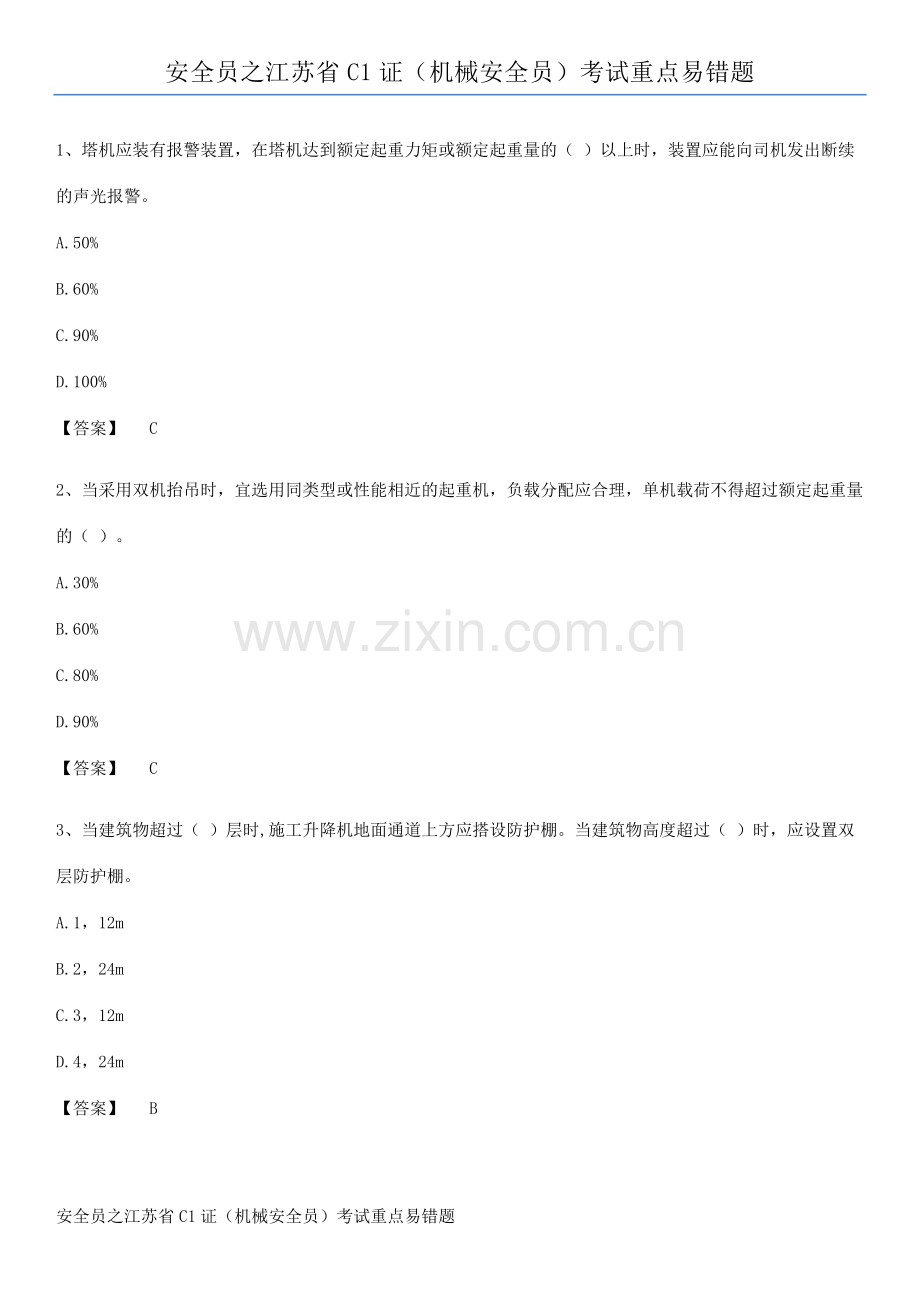 安全员之江苏省C1证(机械安全员)考试重点易错题.pdf_第1页