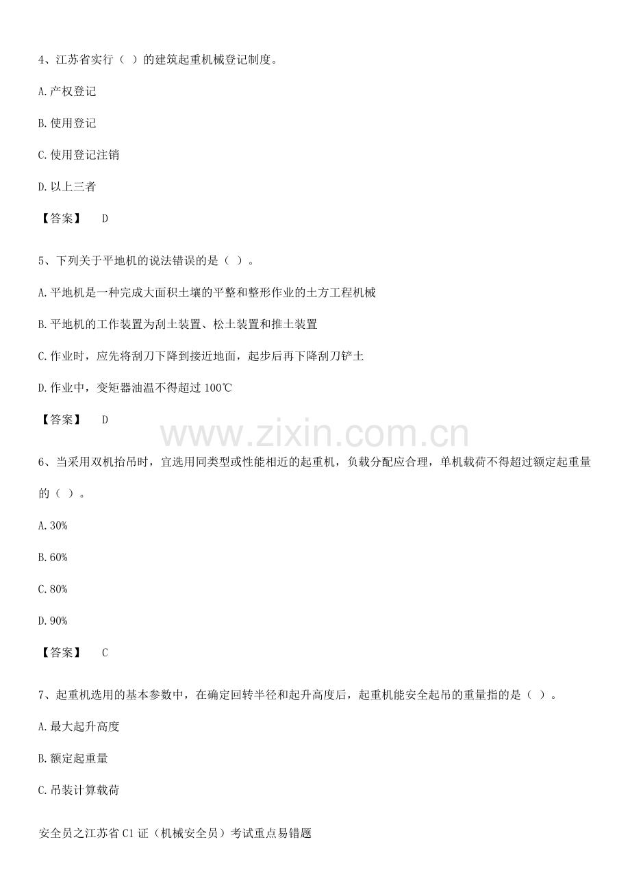 安全员之江苏省C1证(机械安全员)考试重点易错题.pdf_第2页