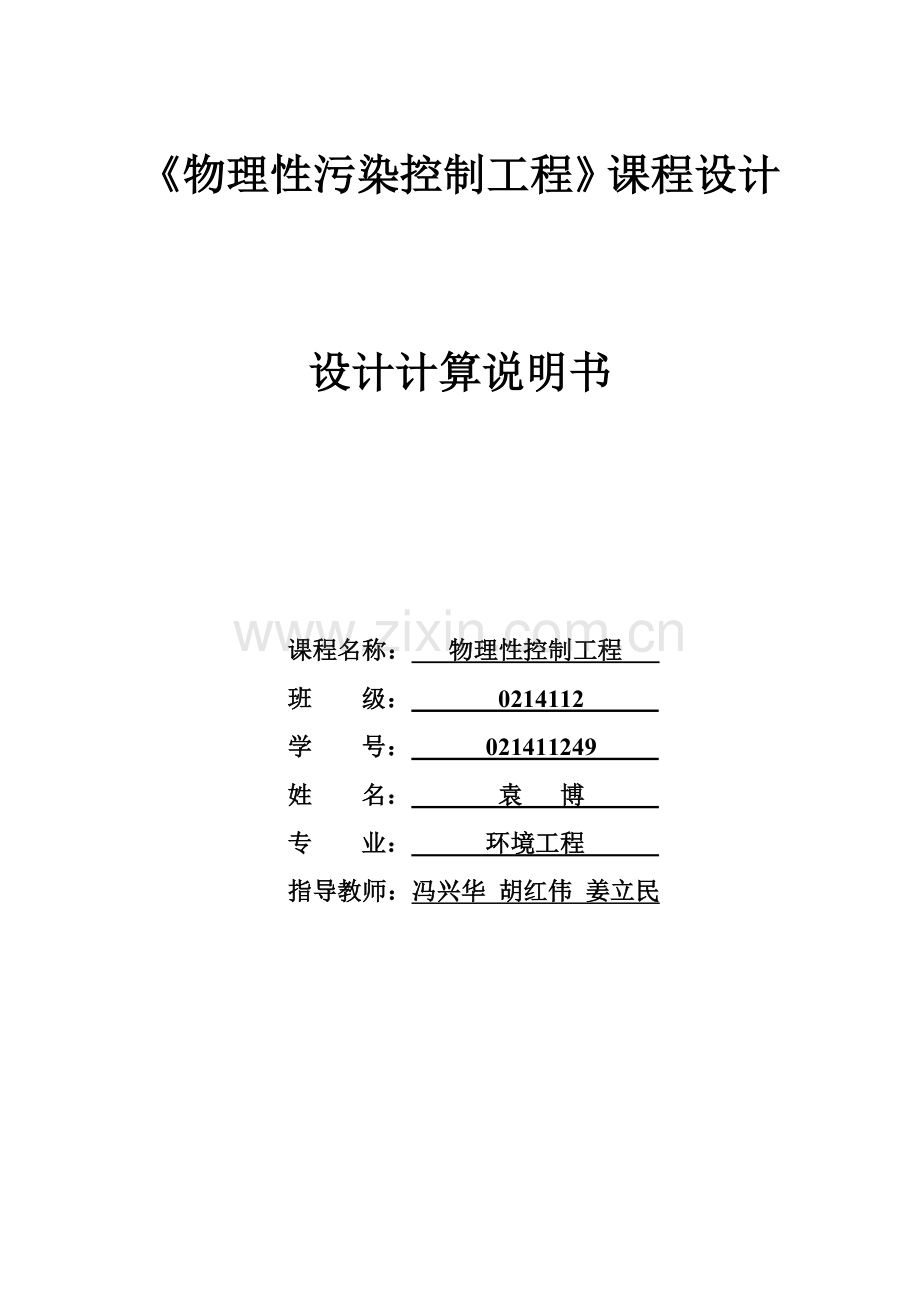 河南城建学院物理性污染控制工程课程设计 2.doc_第1页