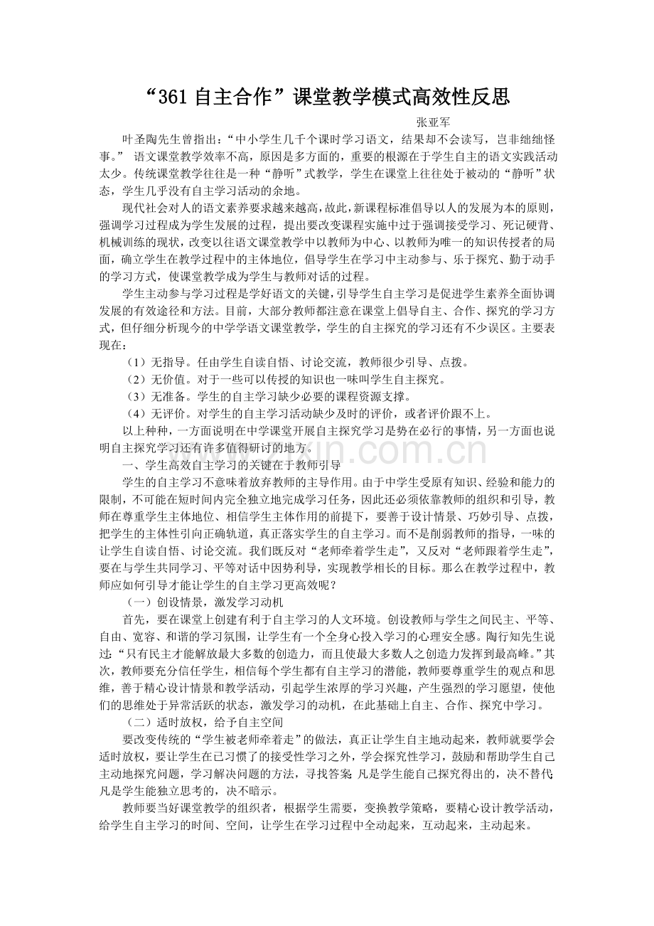 “361自主合作”课堂教学模式高效性反思.doc_第1页