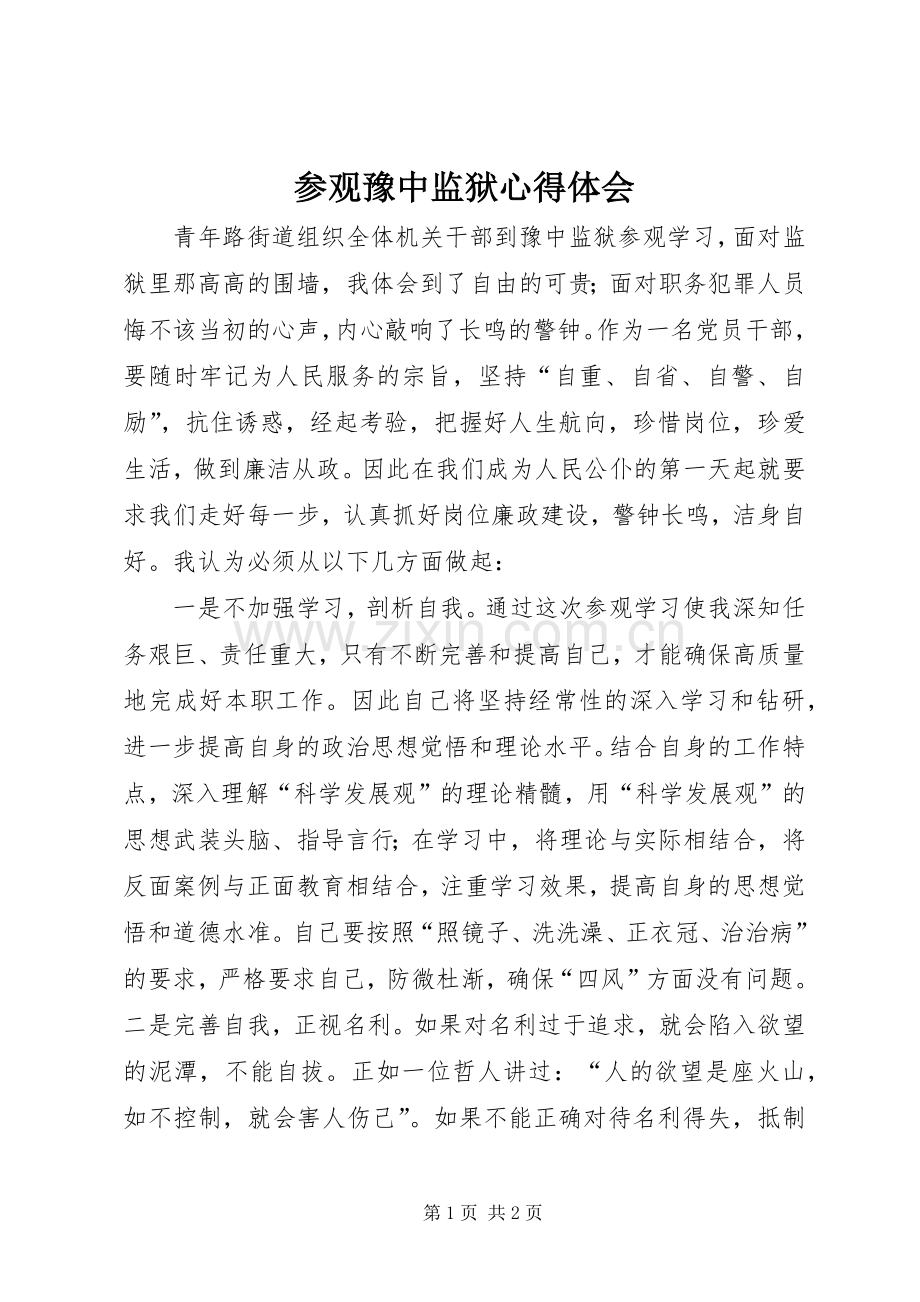 参观豫中监狱心得体会.docx_第1页