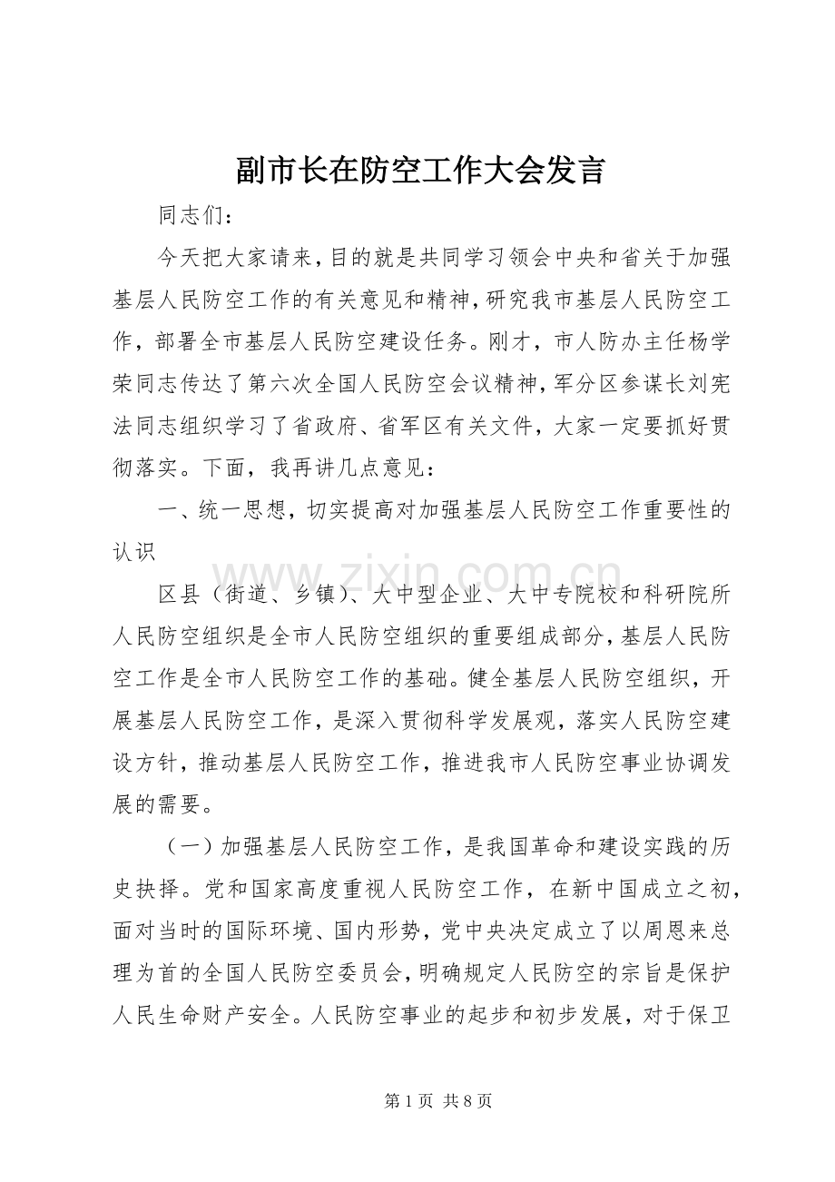 副市长在防空工作大会发言.docx_第1页