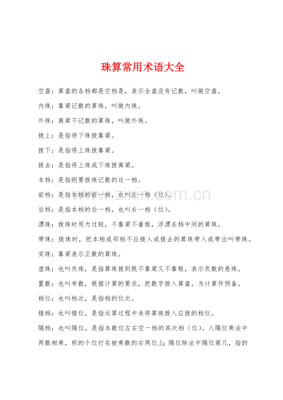 珠算常用术语大全.docx_第1页