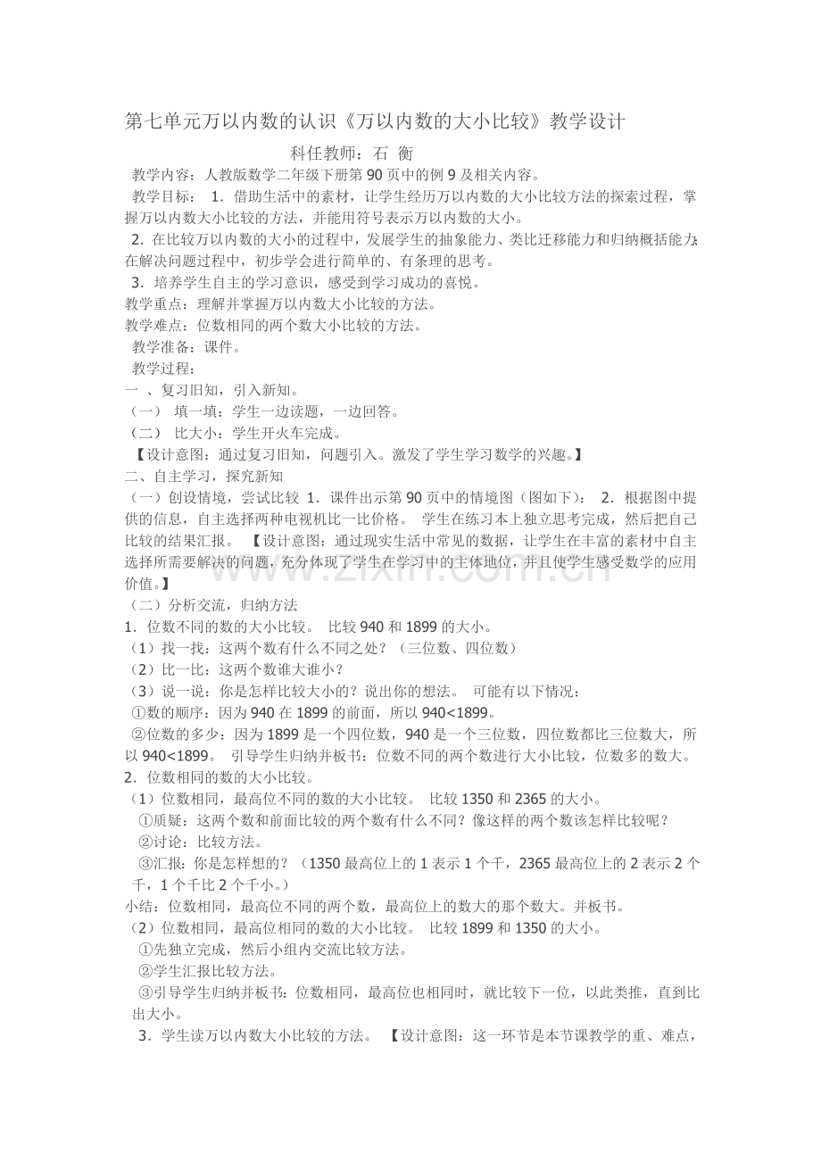 小学数学人教2011课标版二年级10000以内数的大小比较教学设计.doc_第1页