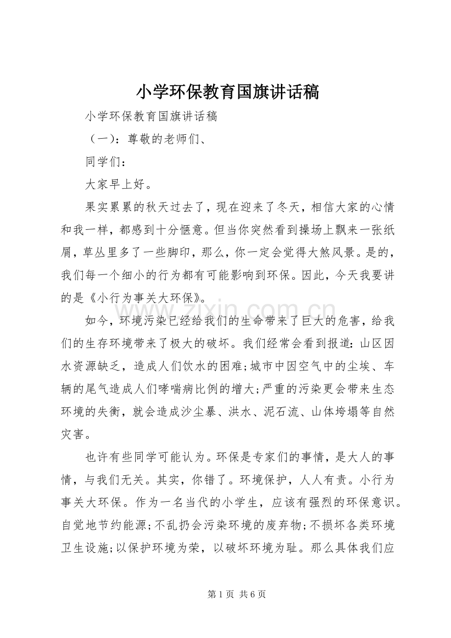 小学环保教育国旗讲话稿.docx_第1页