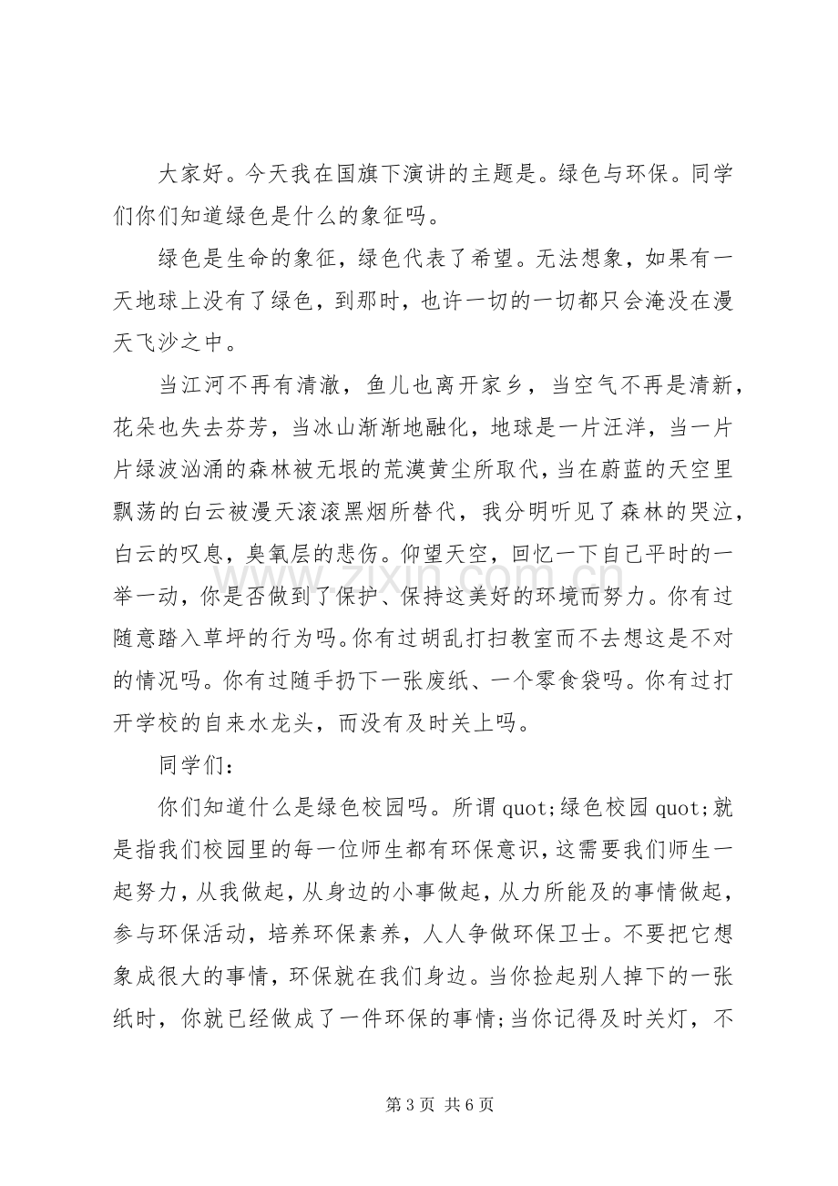 小学环保教育国旗讲话稿.docx_第3页