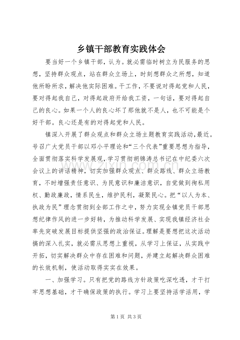 乡镇干部教育实践体会.docx_第1页