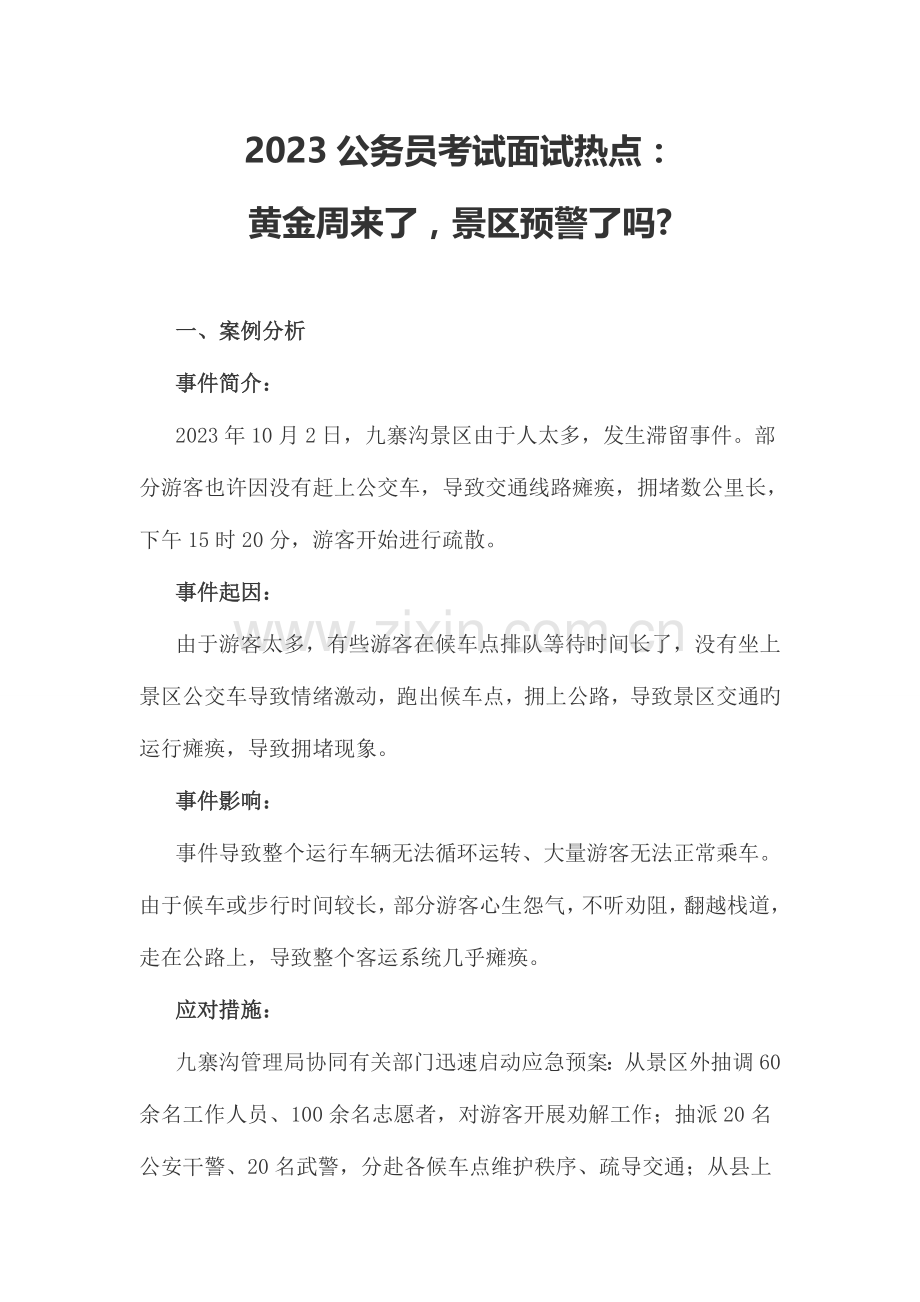 2023年公务员考试面试热点黄金周来了景区预警了吗.doc_第1页