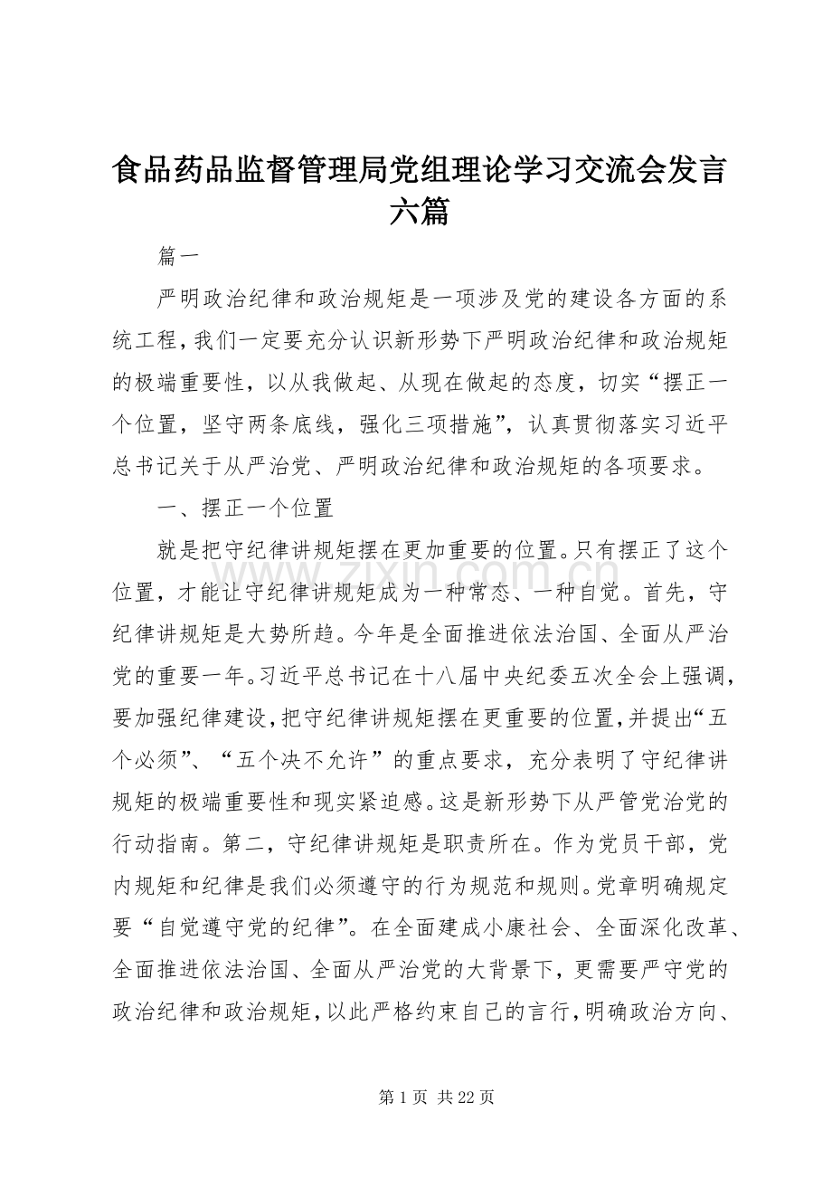 食品药品监督管理局党组理论学习交流会发言六篇.docx_第1页