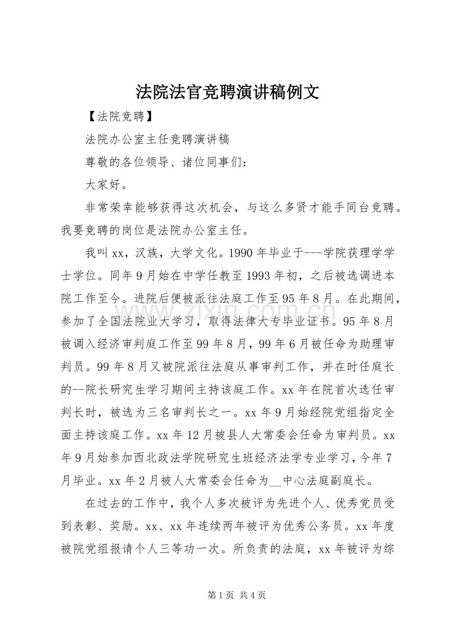 法院法官竞聘演讲稿例文.docx_第1页