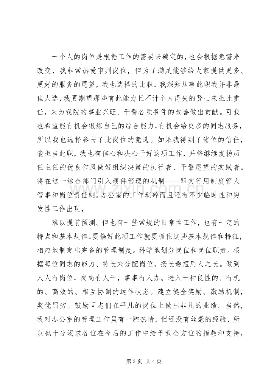 法院法官竞聘演讲稿例文.docx_第3页