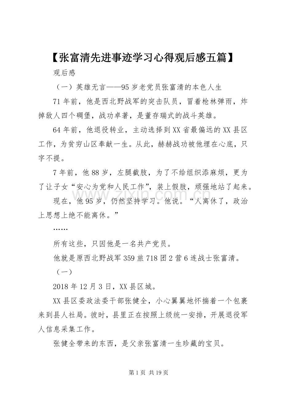 【张富清先进事迹学习心得观后感五篇】.docx_第1页