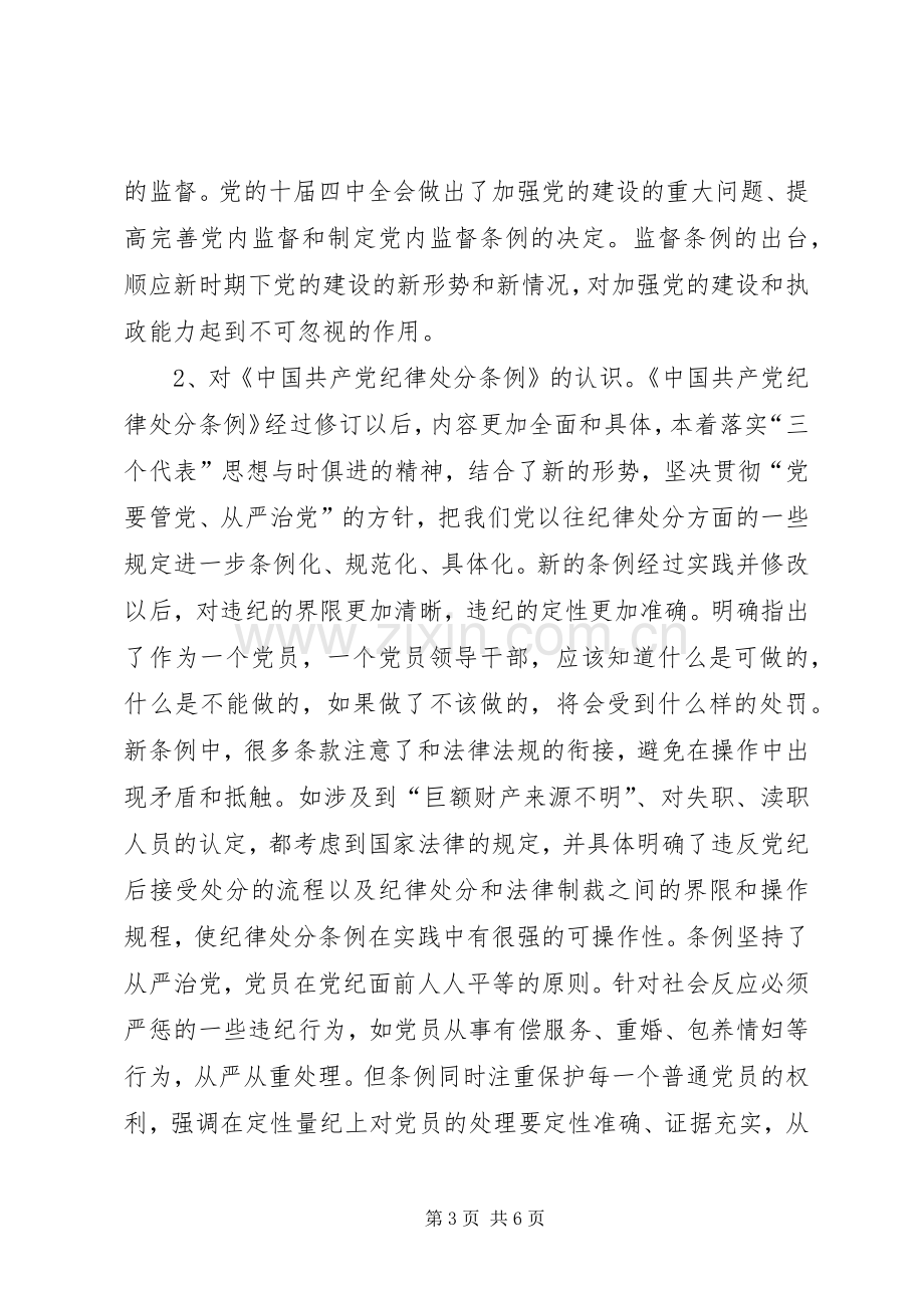 学习两个《条例》心得体会.docx_第3页