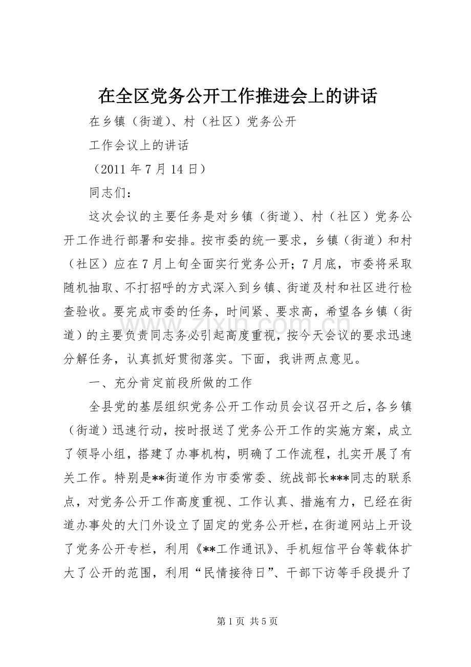 在全区党务公开工作推进会上的讲话.docx_第1页