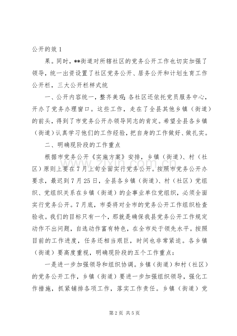 在全区党务公开工作推进会上的讲话.docx_第2页