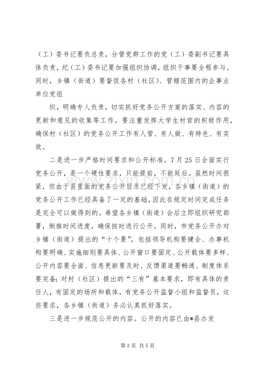 在全区党务公开工作推进会上的讲话.docx_第3页