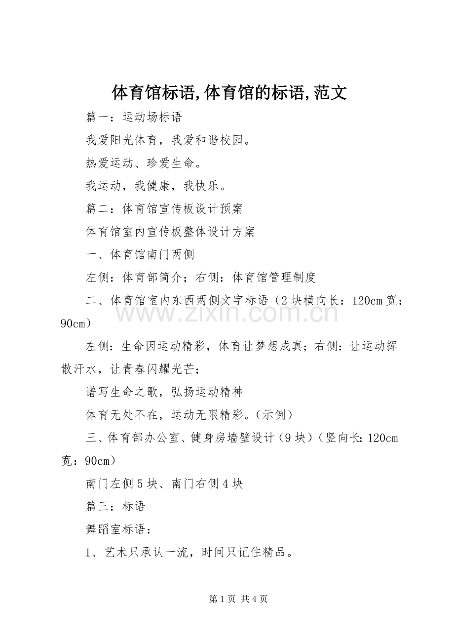 体育馆标语,体育馆的标语,范文.docx_第1页