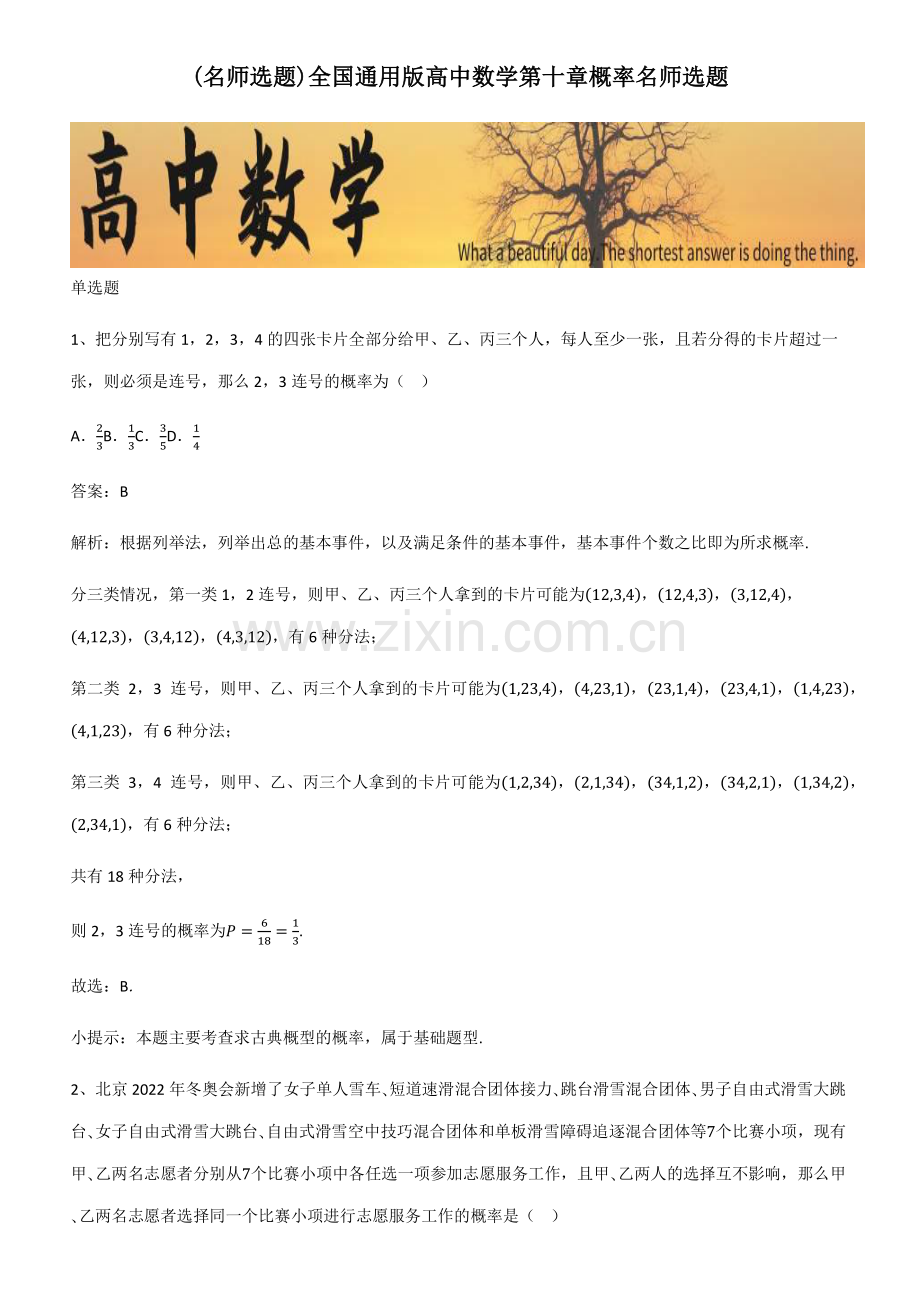 全国通用版高中数学第十章概率名师选题.pdf_第1页