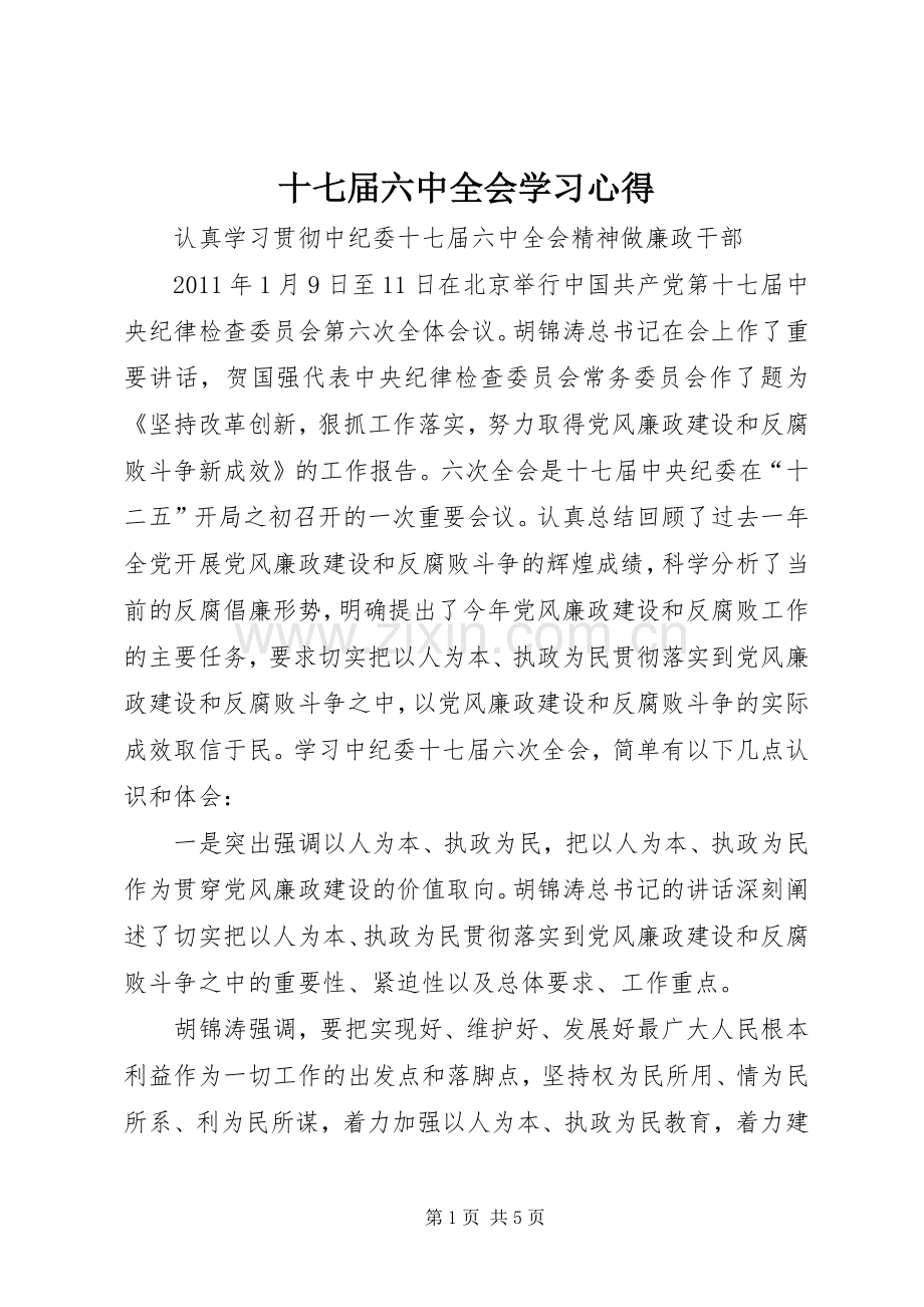 十七届六中全会学习心得.docx_第1页