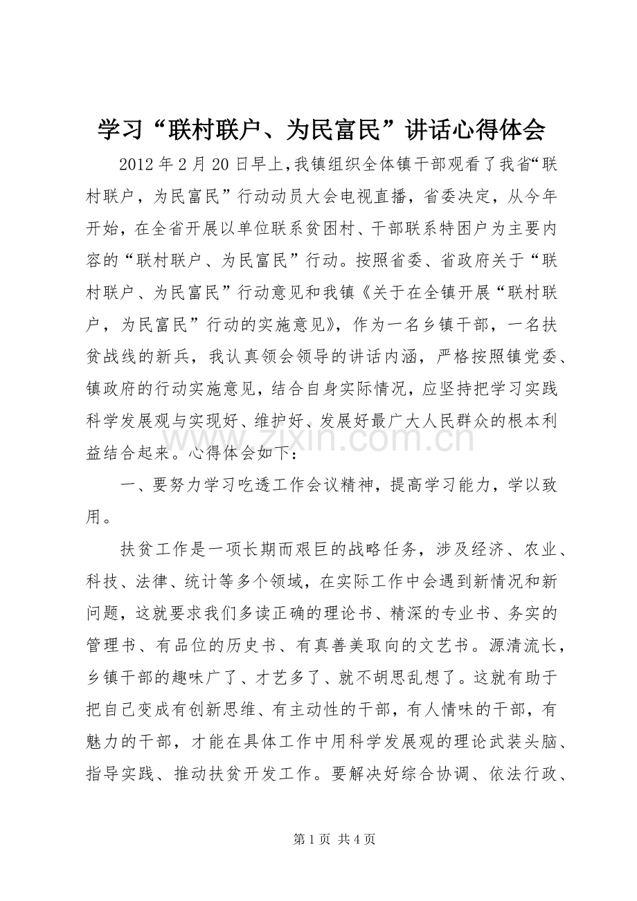 学习“联村联户、为民富民”讲话心得体会.docx_第1页