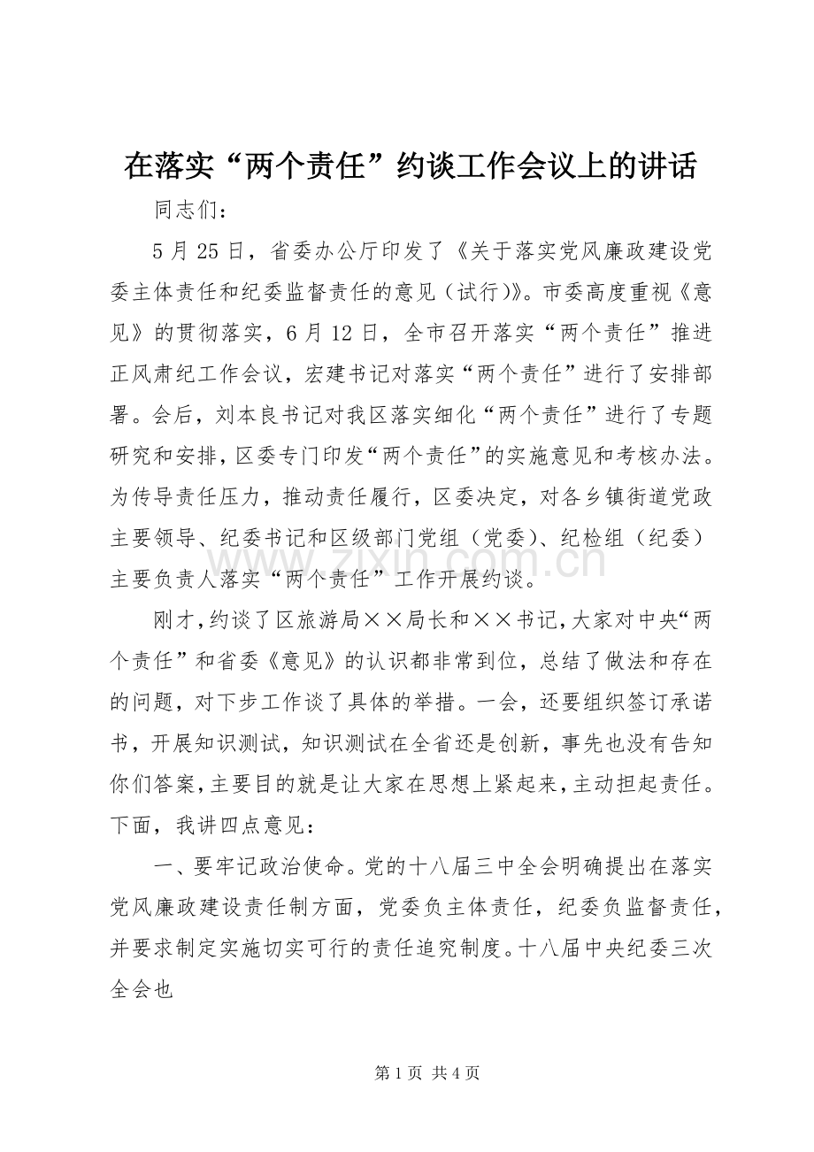 在落实“两个责任”约谈工作会议上的讲话.docx_第1页