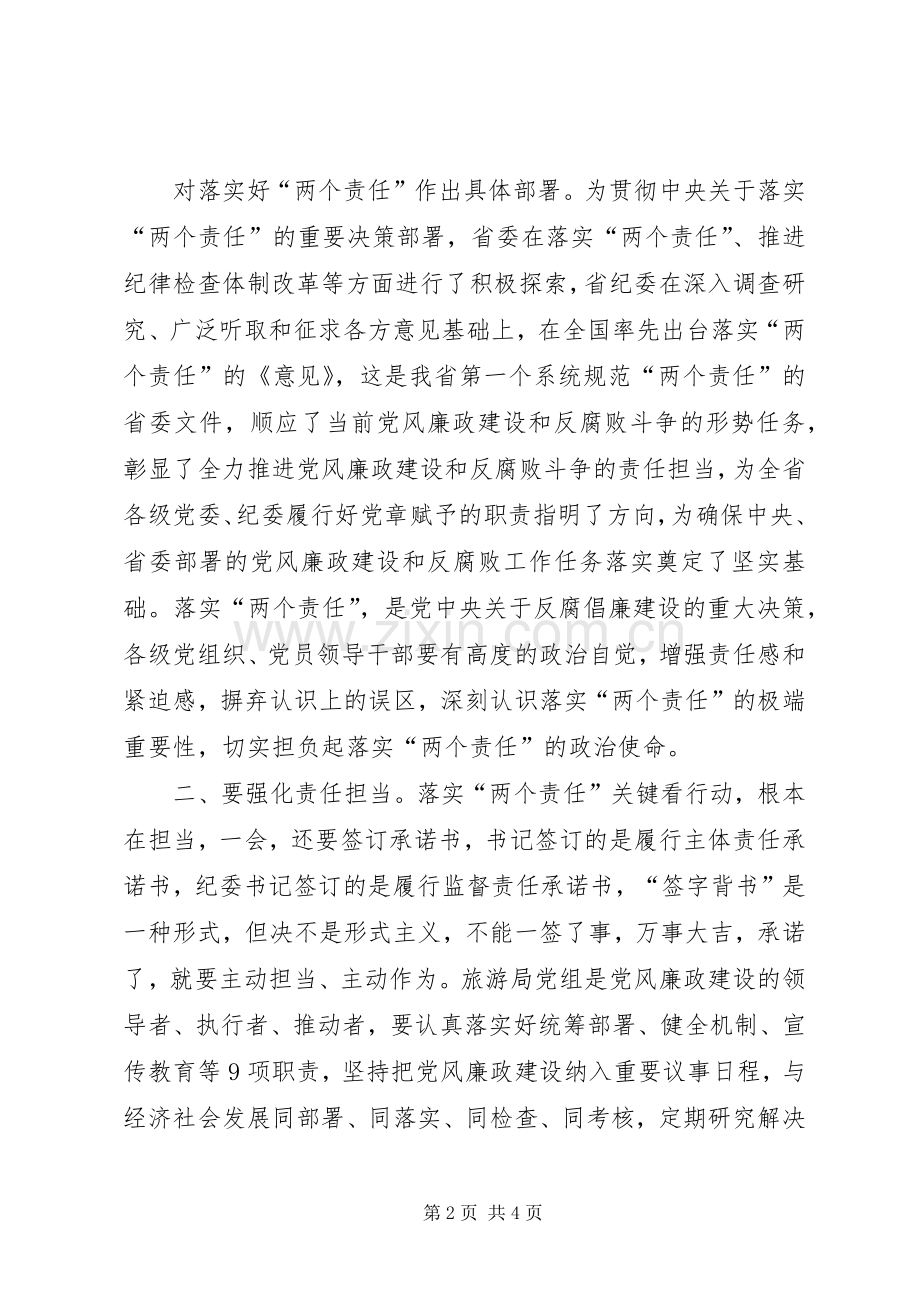 在落实“两个责任”约谈工作会议上的讲话.docx_第2页