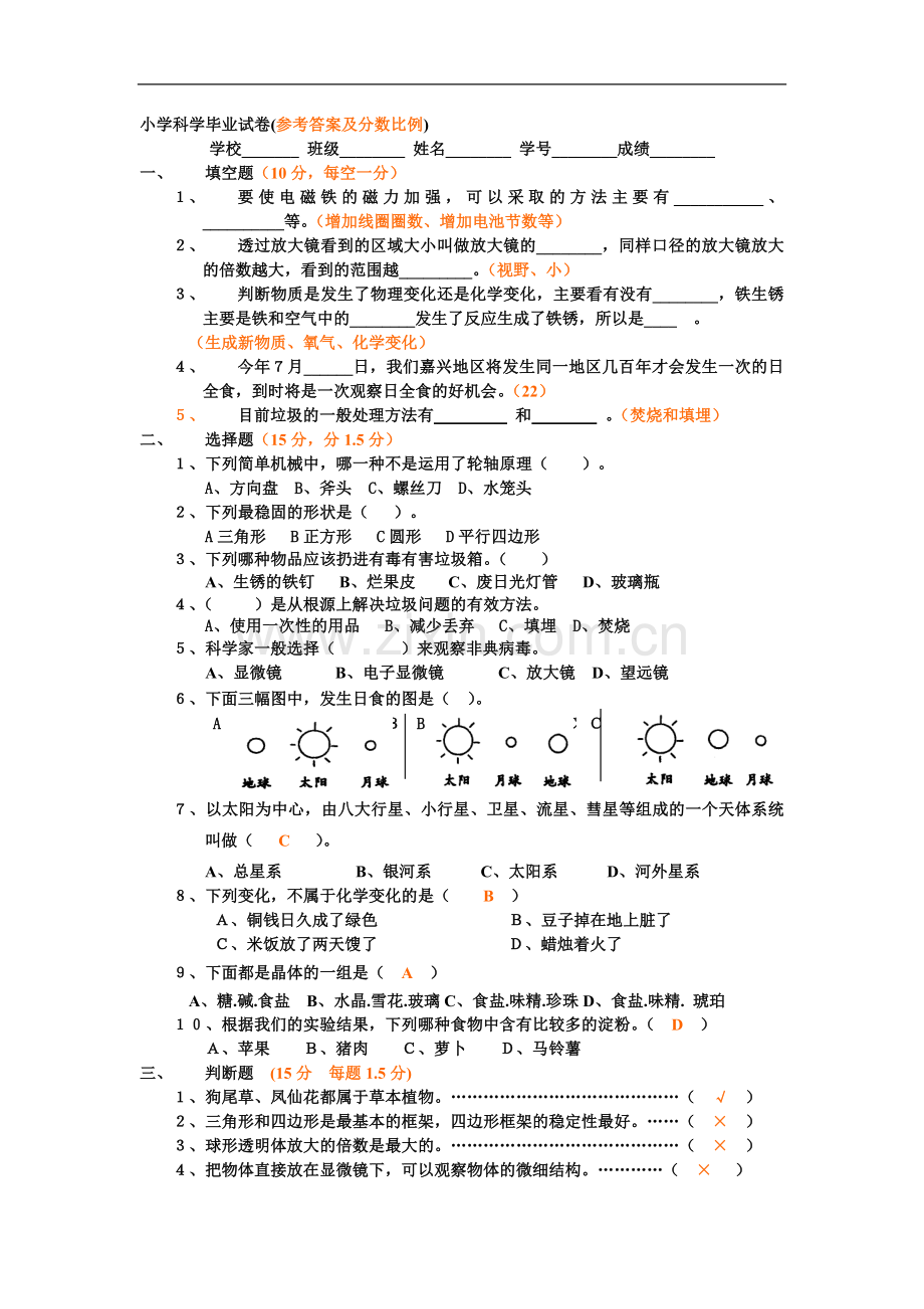 小学科学毕业试卷.doc_第1页