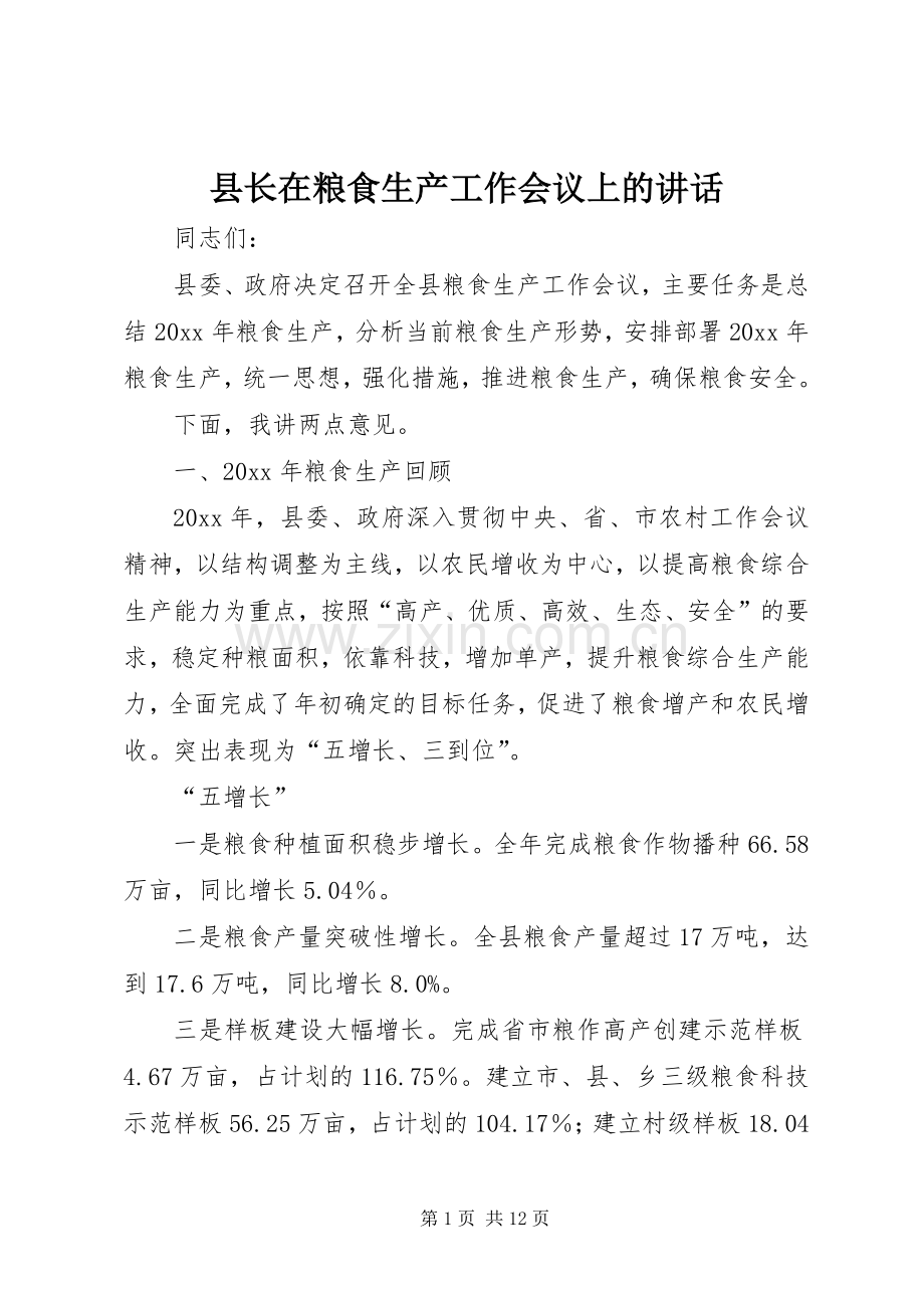 县长在粮食生产工作会议上的讲话.docx_第1页