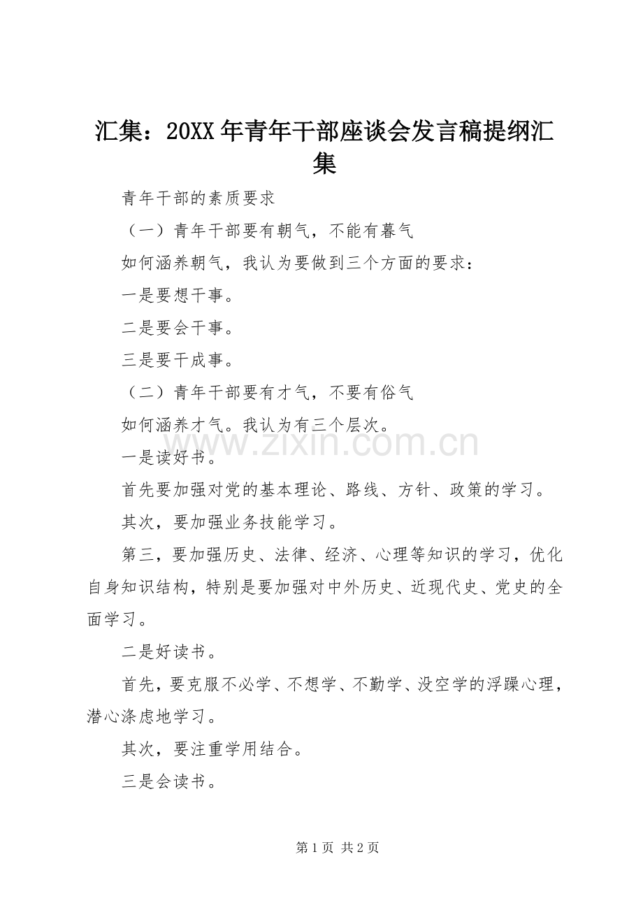 汇集：20XX年青年干部座谈会发言稿提纲汇集.docx_第1页