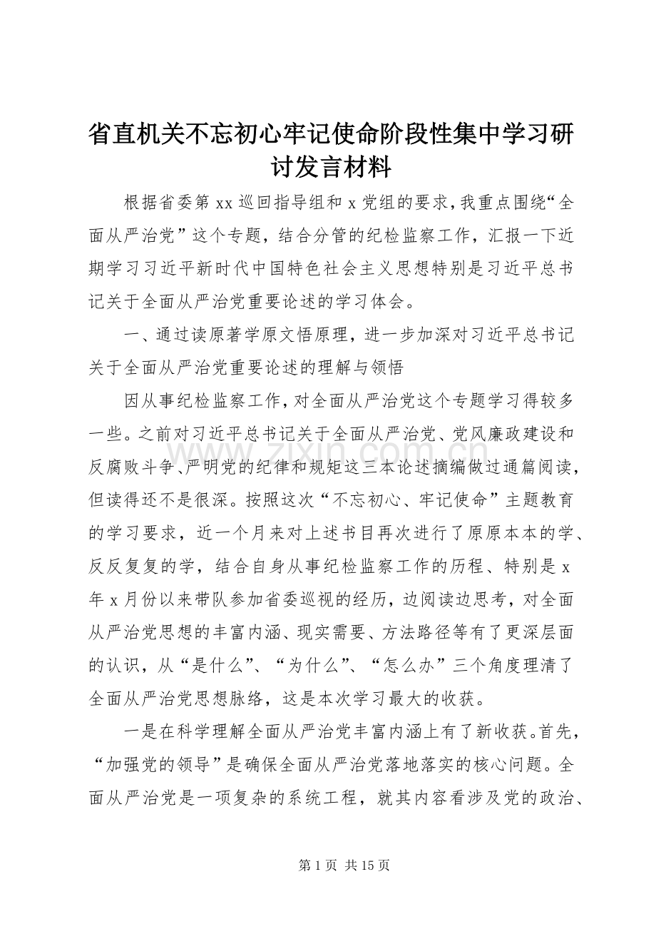 省直机关不忘初心牢记使命阶段性集中学习研讨发言材料.docx_第1页