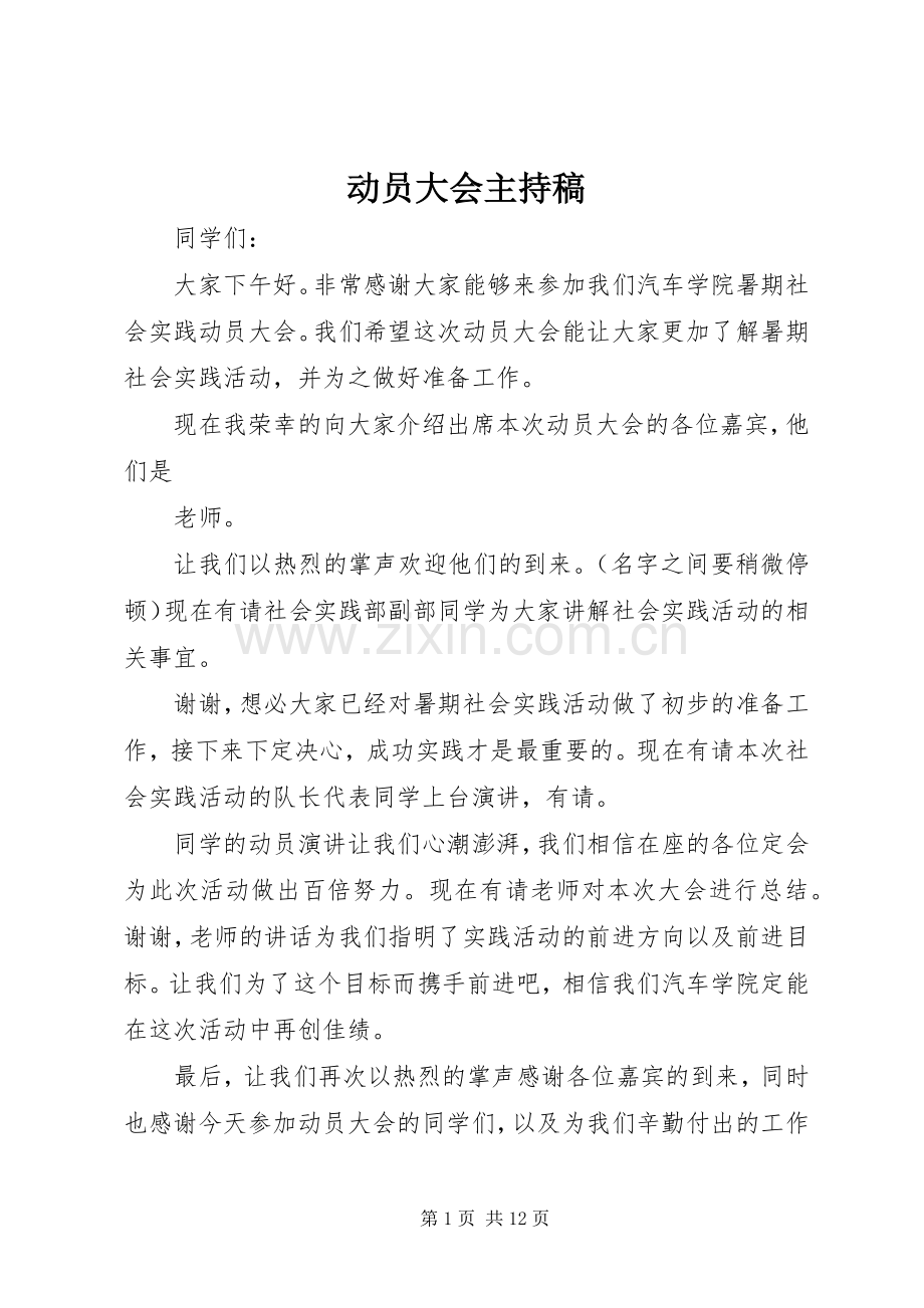 动员大会主持稿.docx_第1页