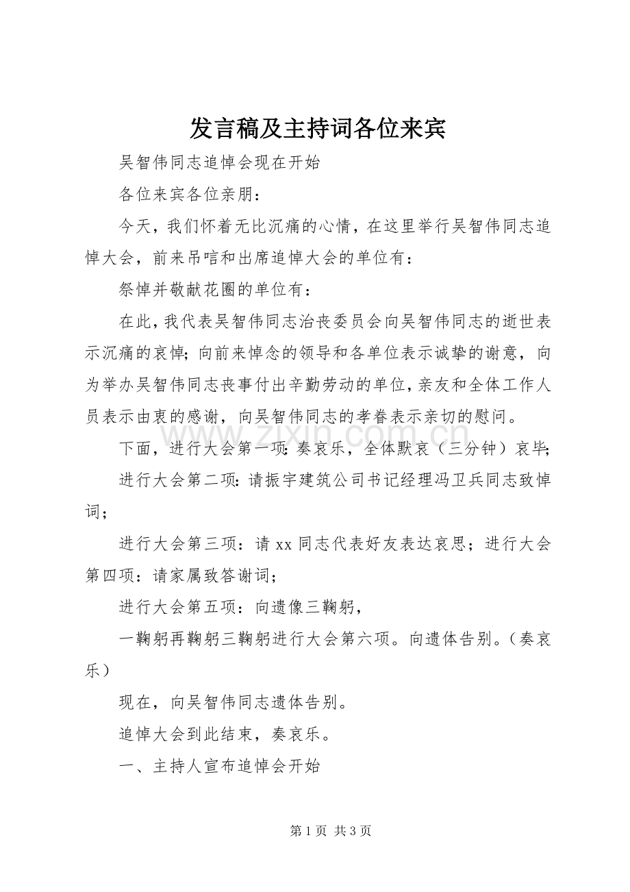 发言稿及主持词各位来宾.docx_第1页