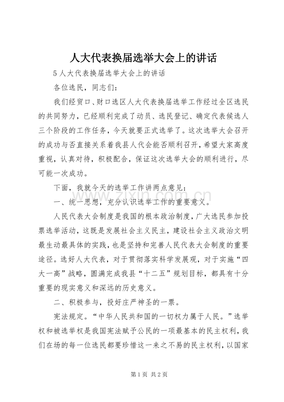 人大代表换届选举大会上的讲话.docx_第1页