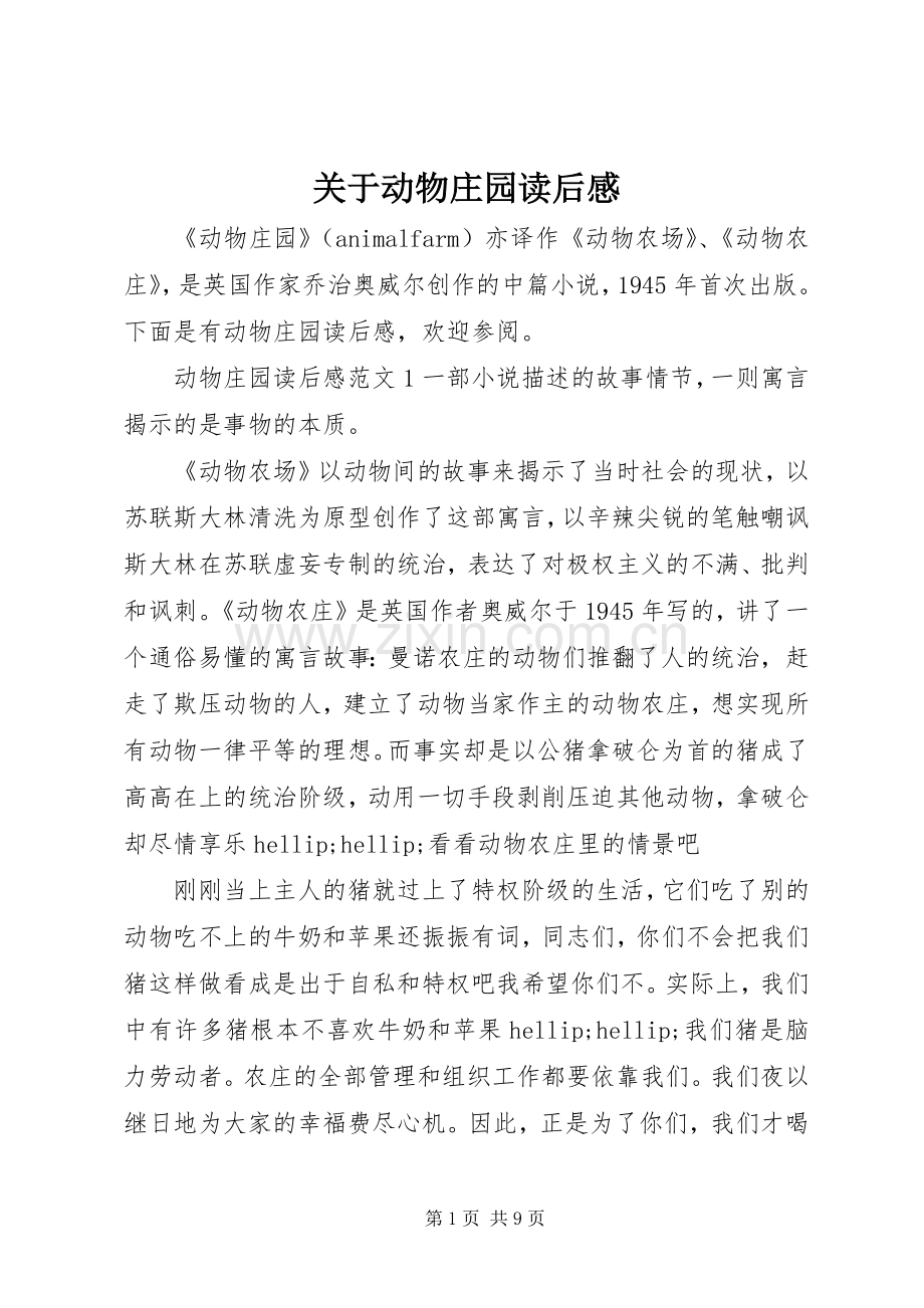 关于动物庄园读后感.docx_第1页