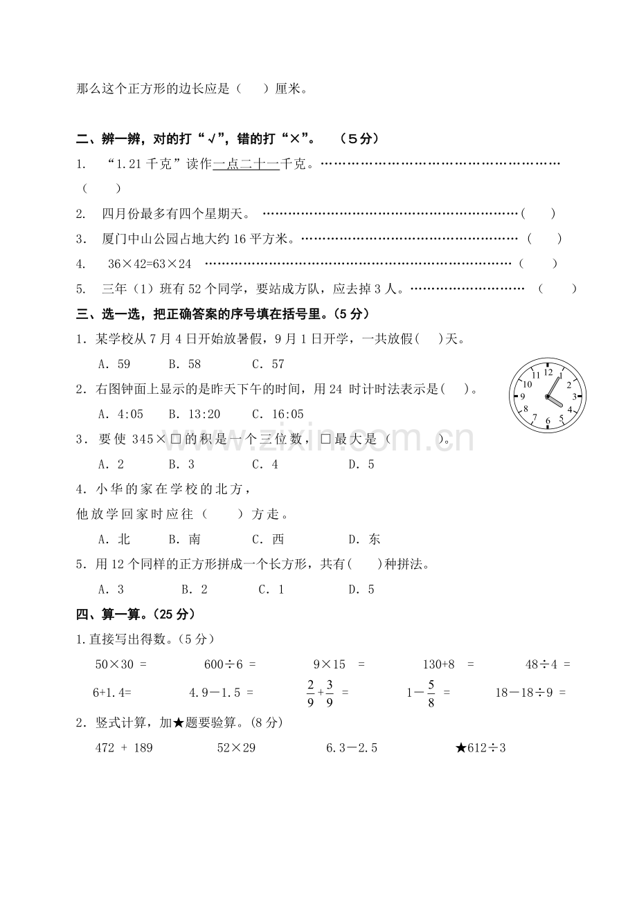 [试卷]厦门实验小学2010-2011学年下学期三年级数学期末模拟试卷(黄苏萍).doc_第2页