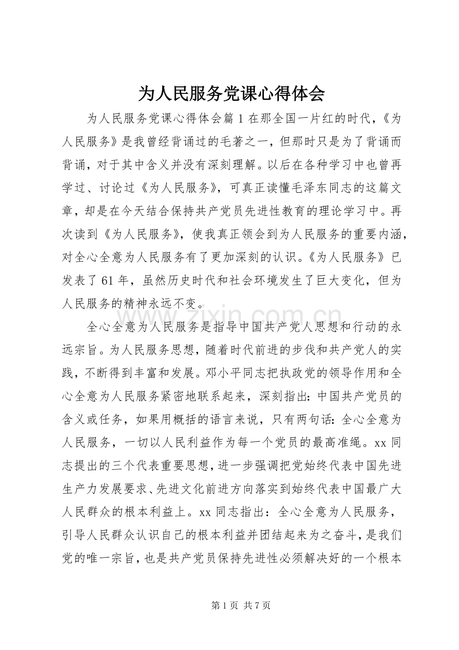 为人民服务党课心得体会.docx_第1页