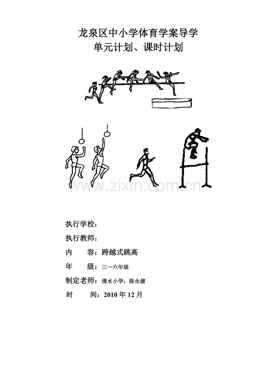 小学体育跨越式跳高单元、课时计划陈永健.doc_第1页