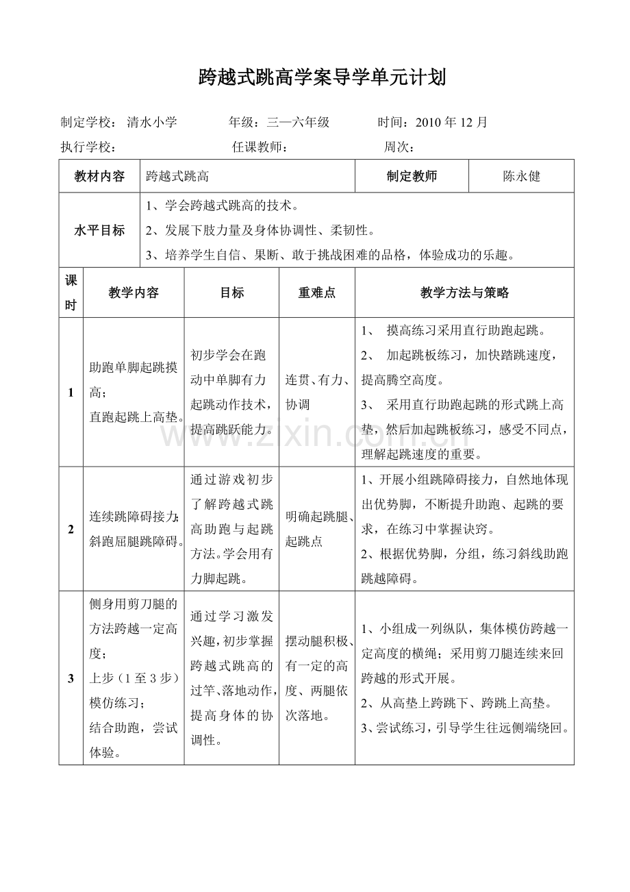 小学体育跨越式跳高单元、课时计划陈永健.doc_第2页