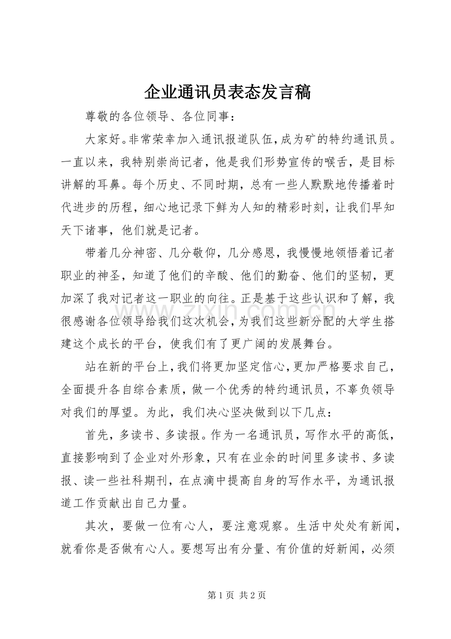 企业通讯员表态发言稿.docx_第1页