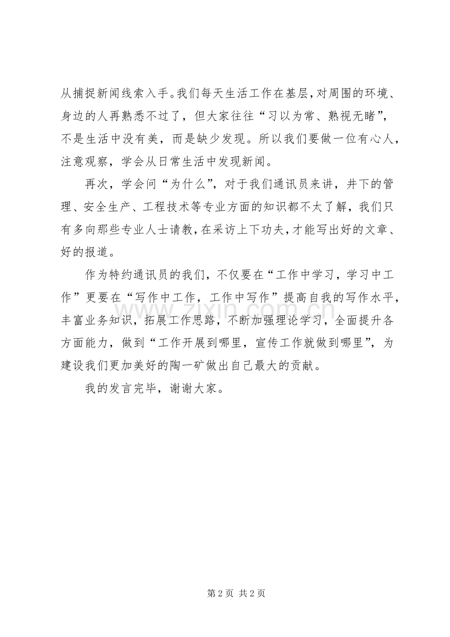 企业通讯员表态发言稿.docx_第2页