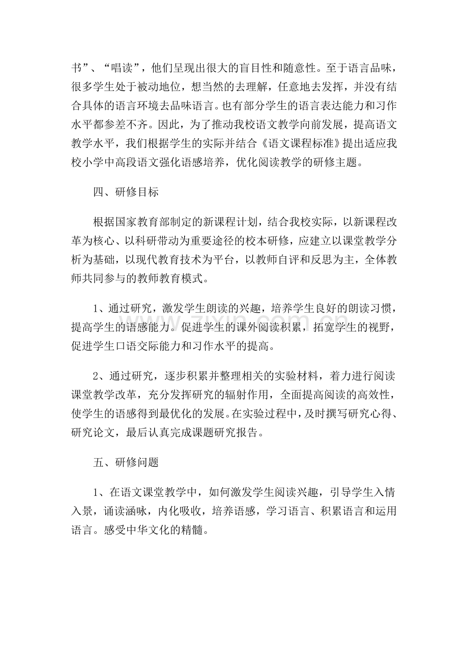 小学语文中高年级教学研修方案.doc_第2页