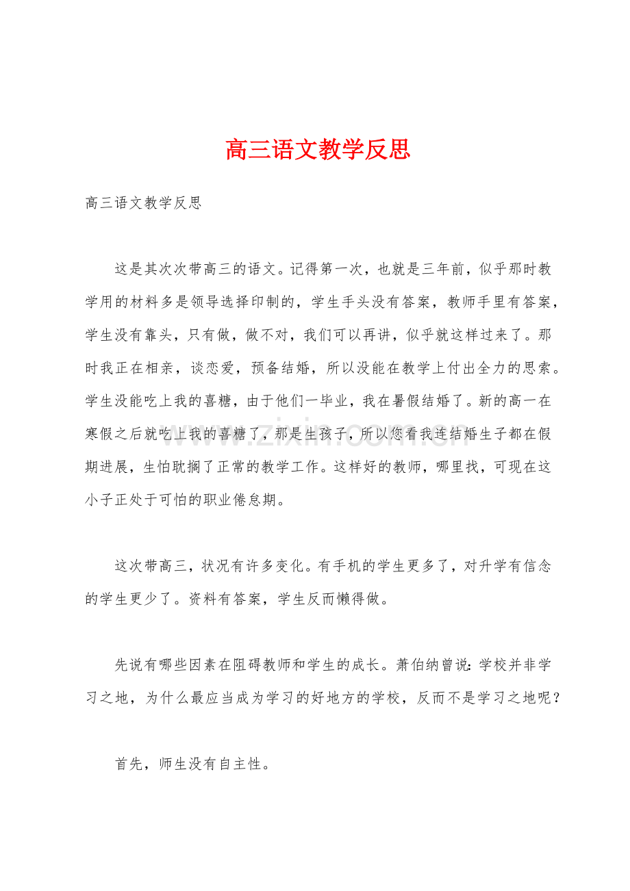 高三语文教学反思.docx_第1页