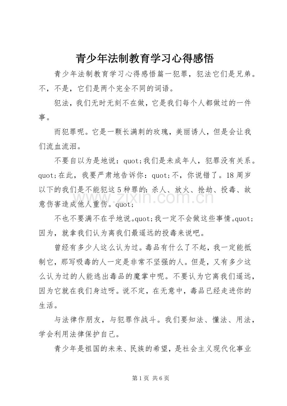 青少年法制教育学习心得感悟.docx_第1页