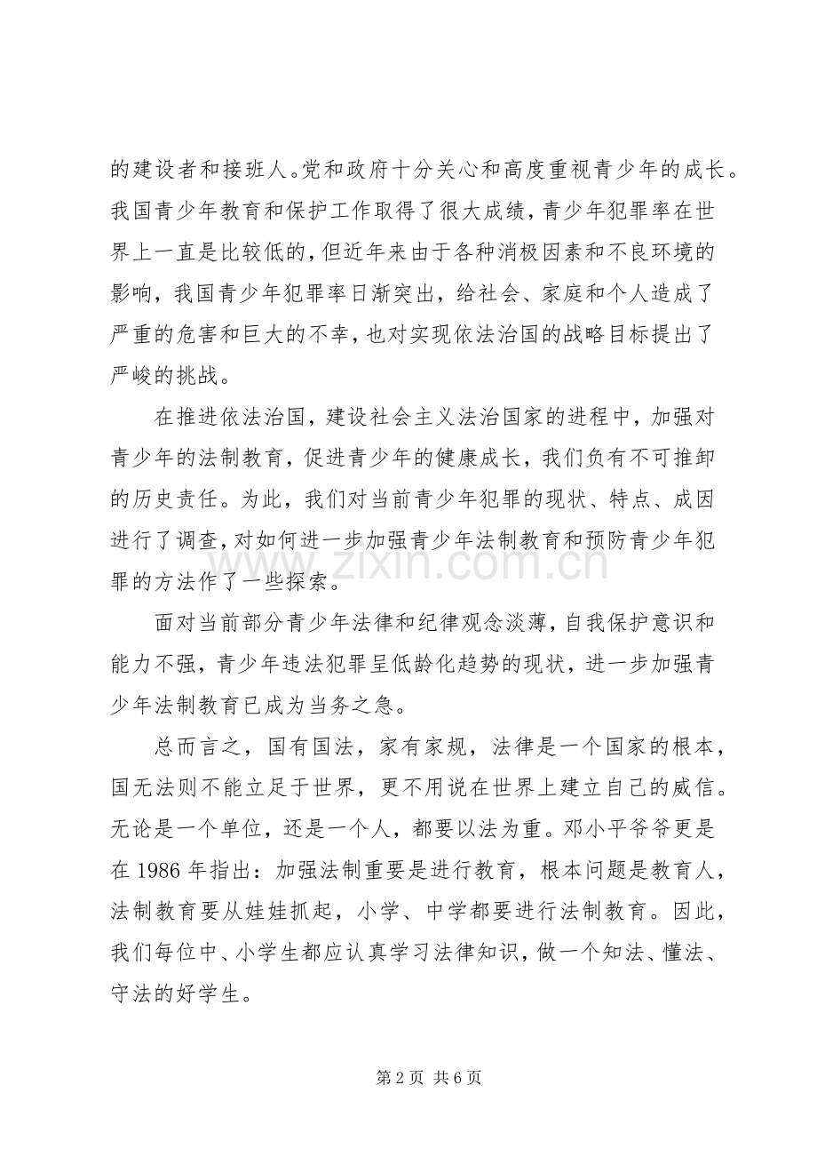 青少年法制教育学习心得感悟.docx_第2页