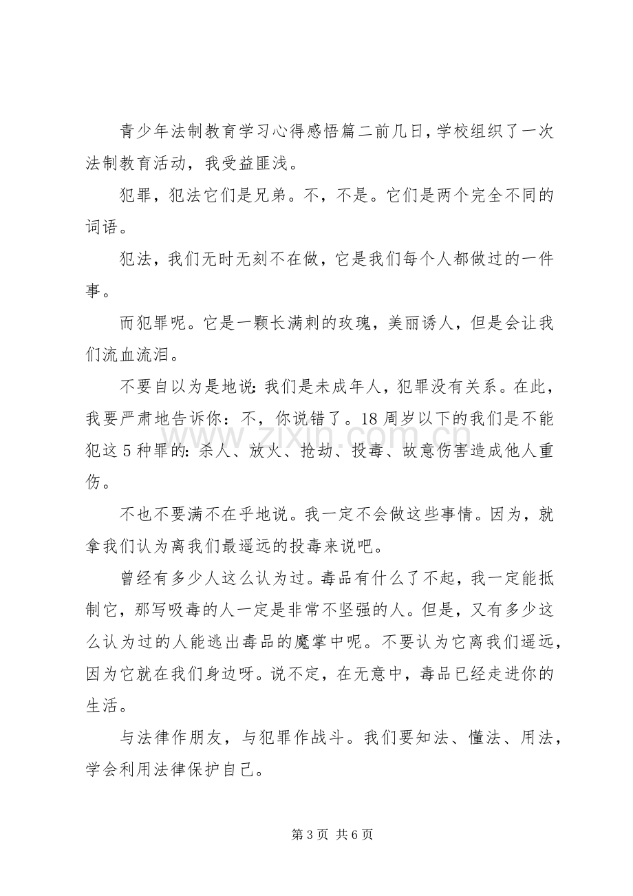 青少年法制教育学习心得感悟.docx_第3页